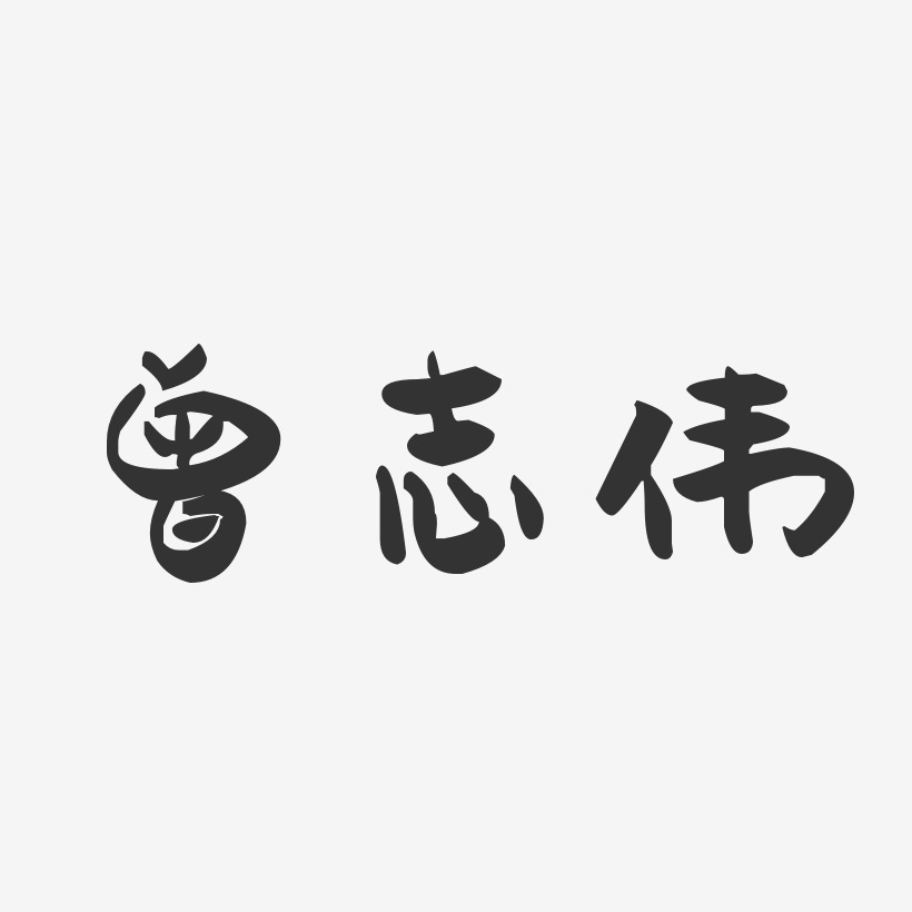 曾志伟-萌趣果冻字体签名设计