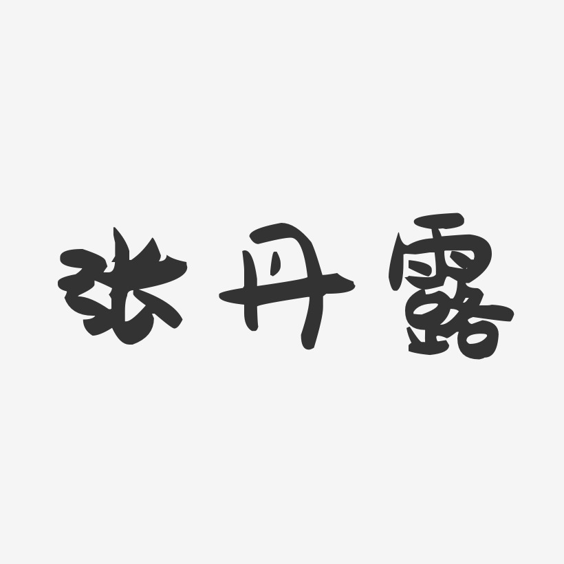 张丹露-萌趣果冻字体签名设计