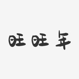 旺旺年-萌趣果冻简约字体