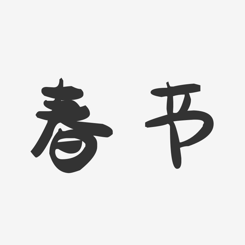 春节-萌趣果冻字体设计