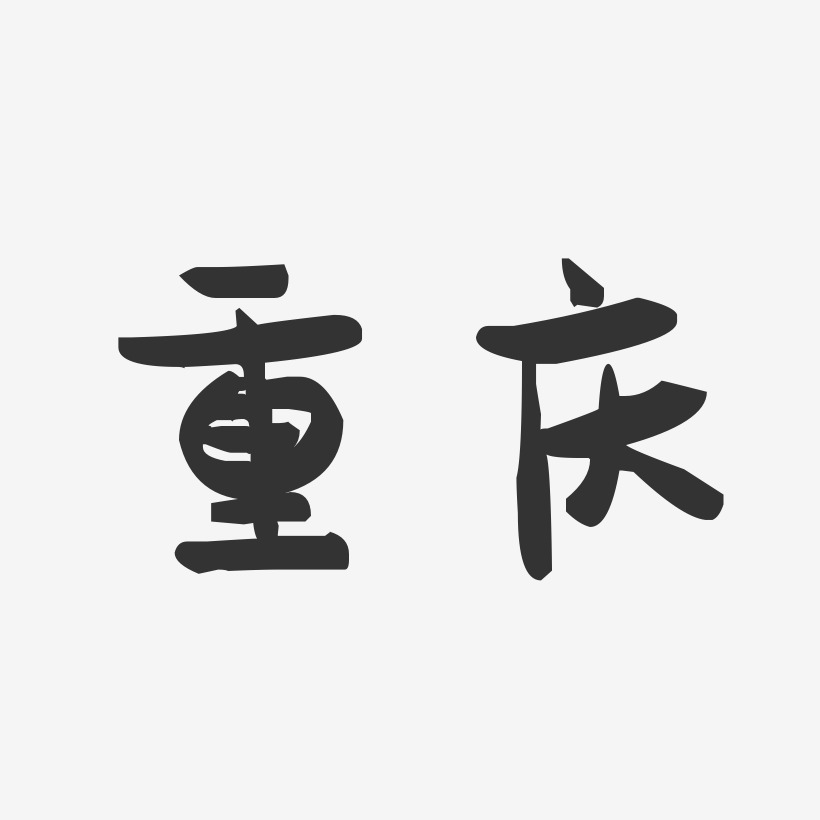重庆-萌趣果冻字体设计