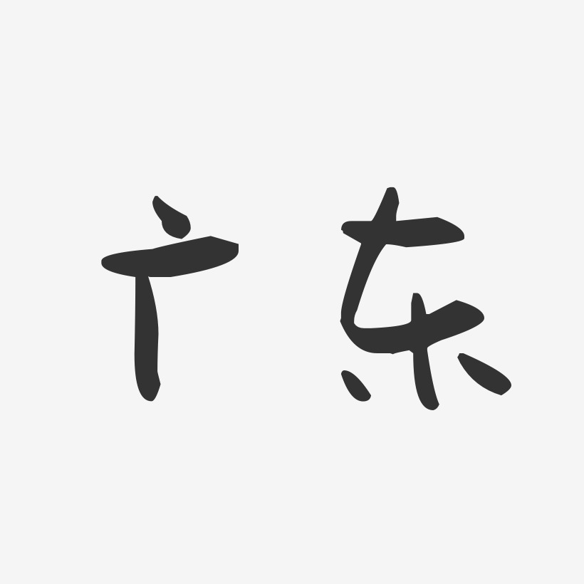 广东-萌趣果冻字体设计