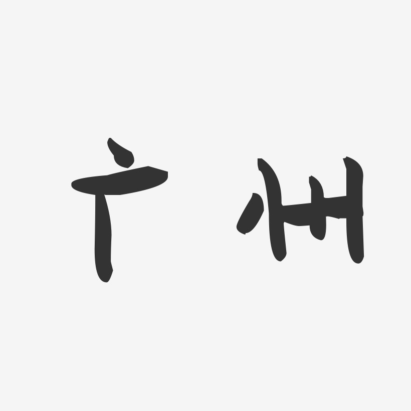 广州-萌趣果冻字体设计