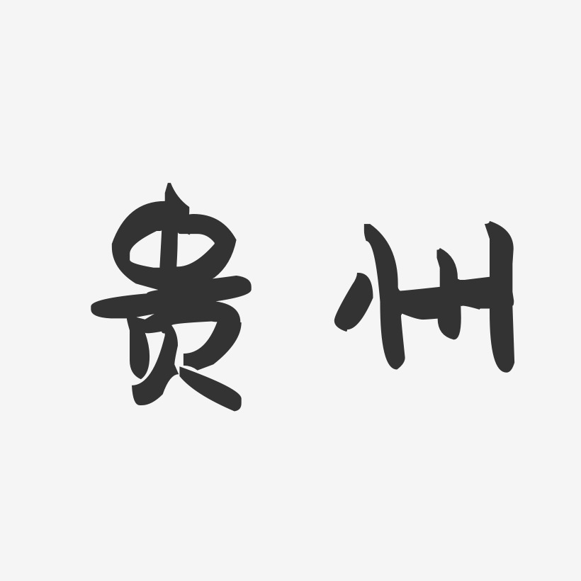 贵州-萌趣果冻字体设计