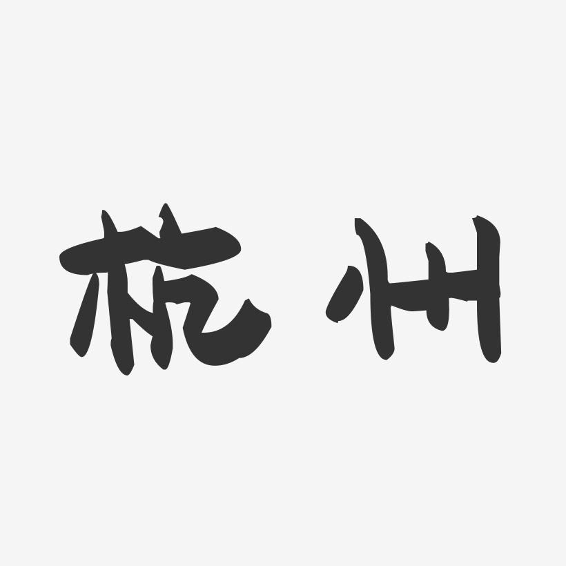 杭州-萌趣果冻字体设计