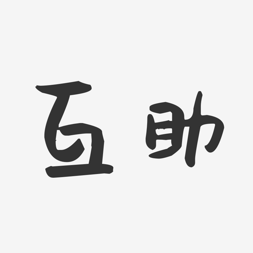 互帮助艺术字
