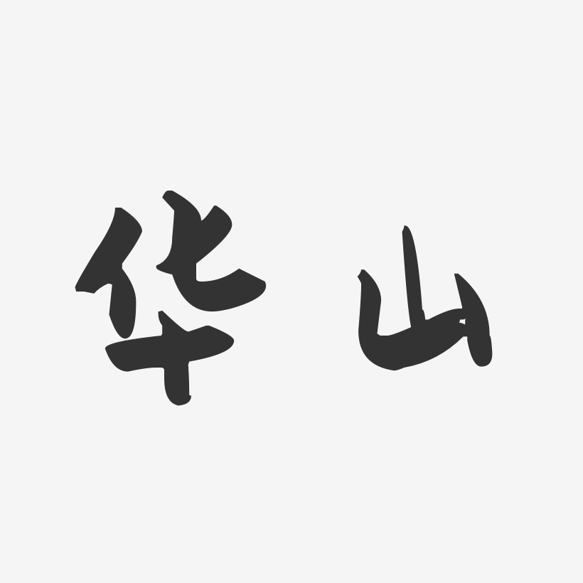 华山-萌趣果冻字体设计
