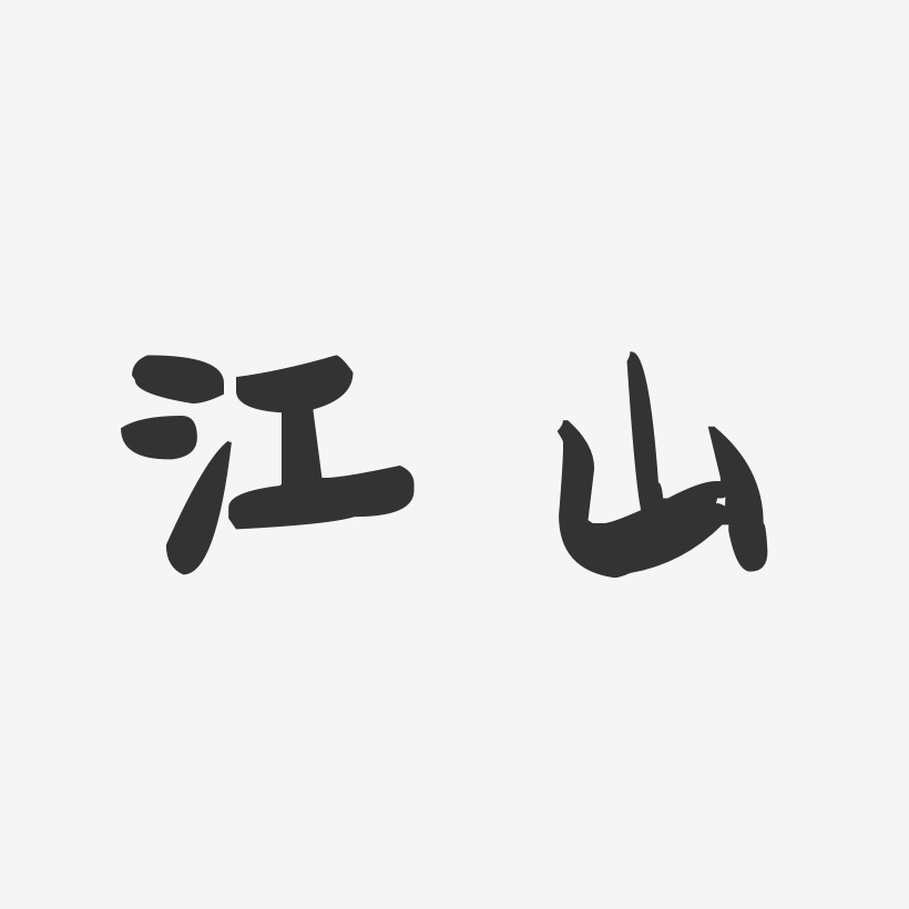 江山-萌趣果冻字体设计