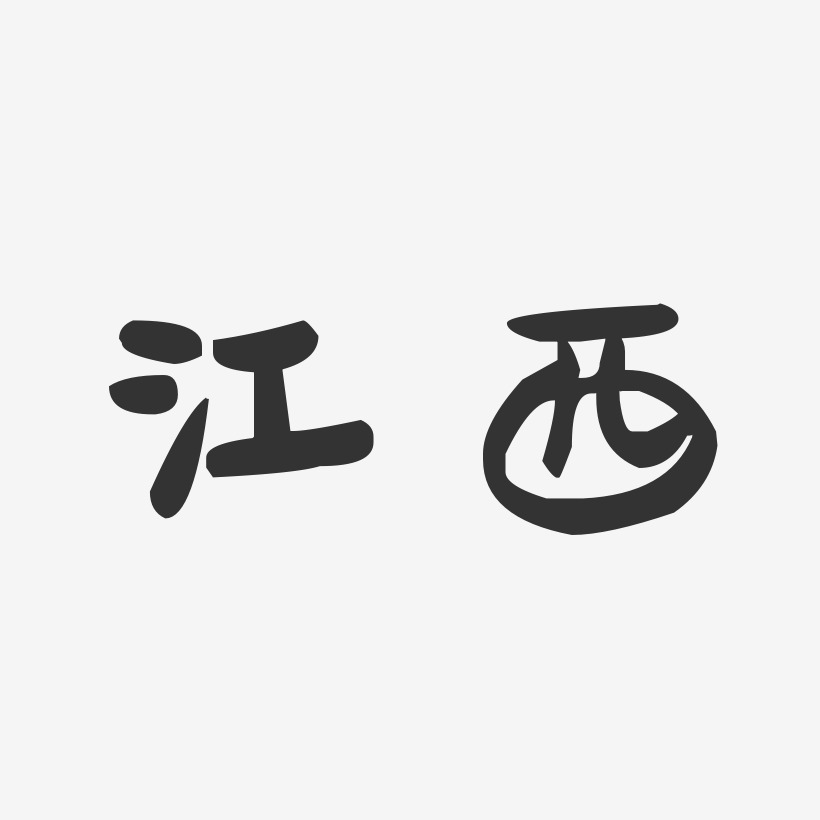 江西-萌趣果冻字体设计