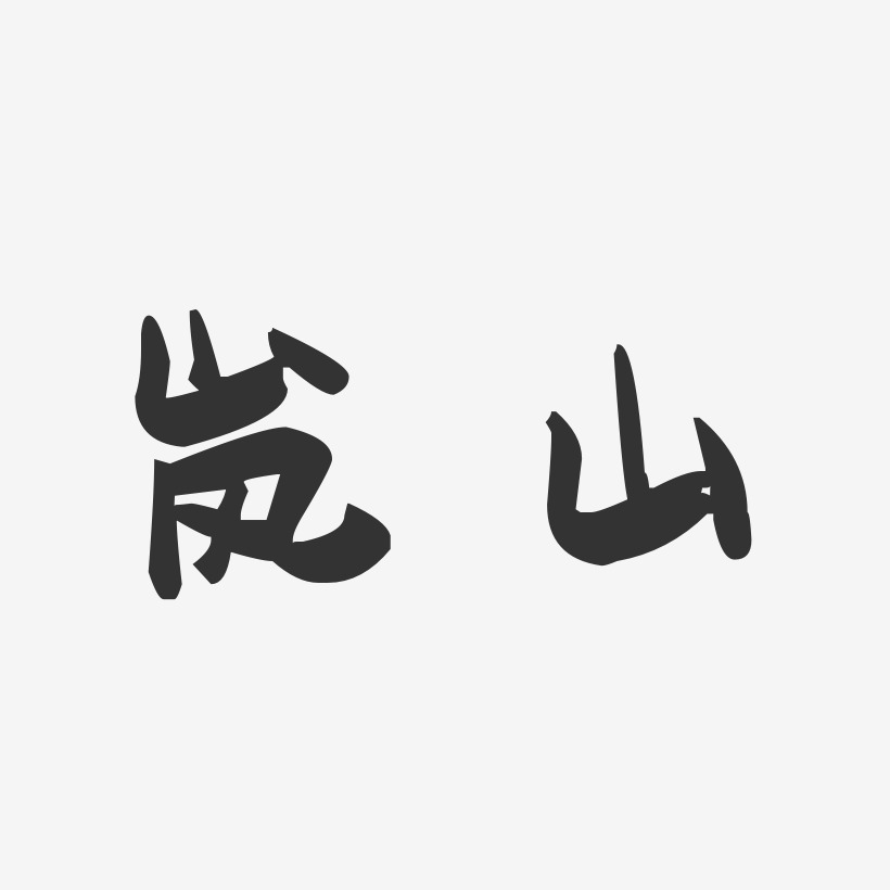 岚山-萌趣果冻字体设计