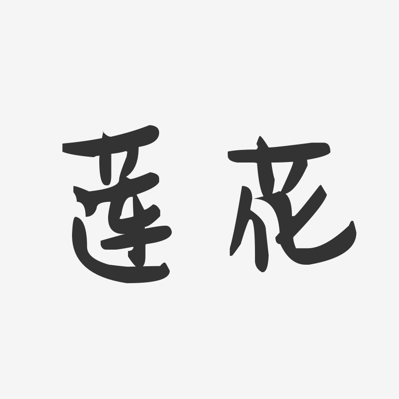 莲花艺术字