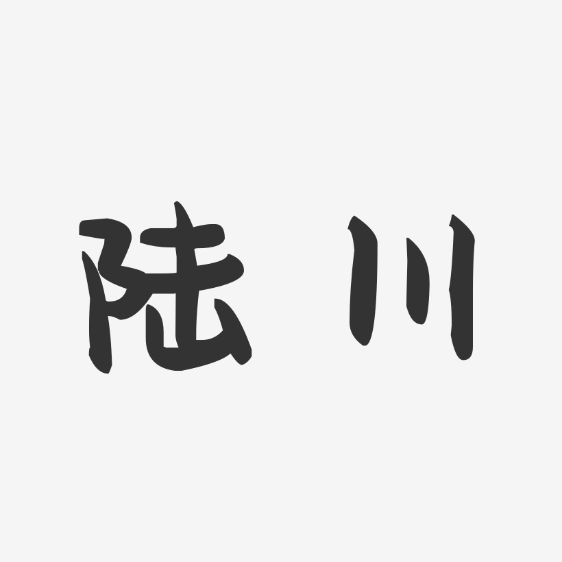 陆川-萌趣果冻字体设计