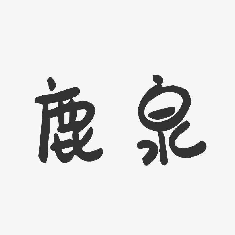 鹿泉-萌趣果冻字体设计