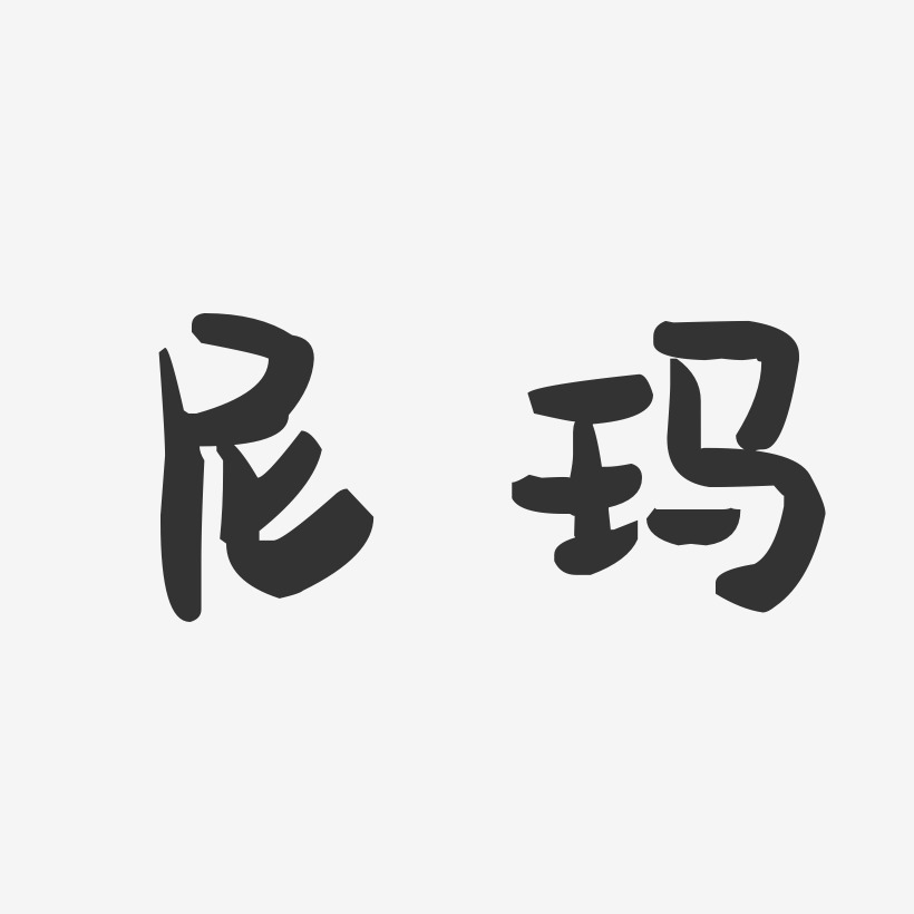 尼玛-萌趣果冻字体设计