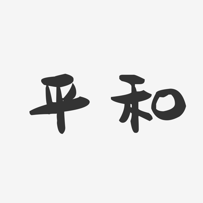 平和艺术字