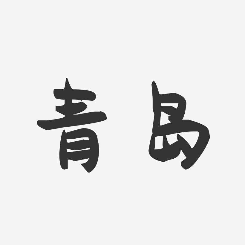青岛-萌趣果冻字体设计