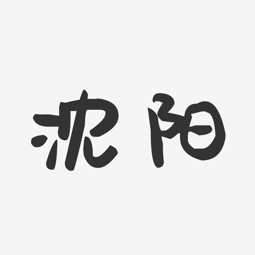 沈阳-萌趣果冻字体设计