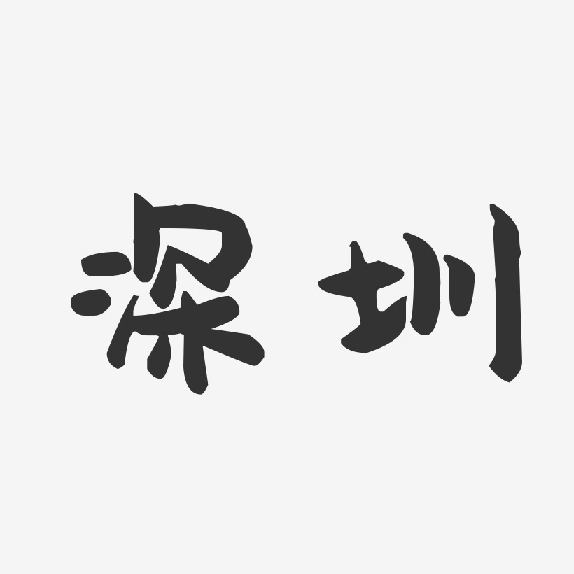 深圳-萌趣果冻字体设计