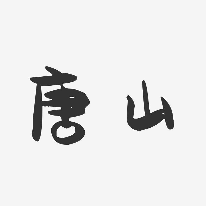 唐山-萌趣果冻字体设计