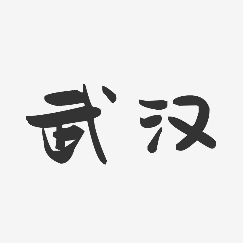 武汉-萌趣果冻字体设计