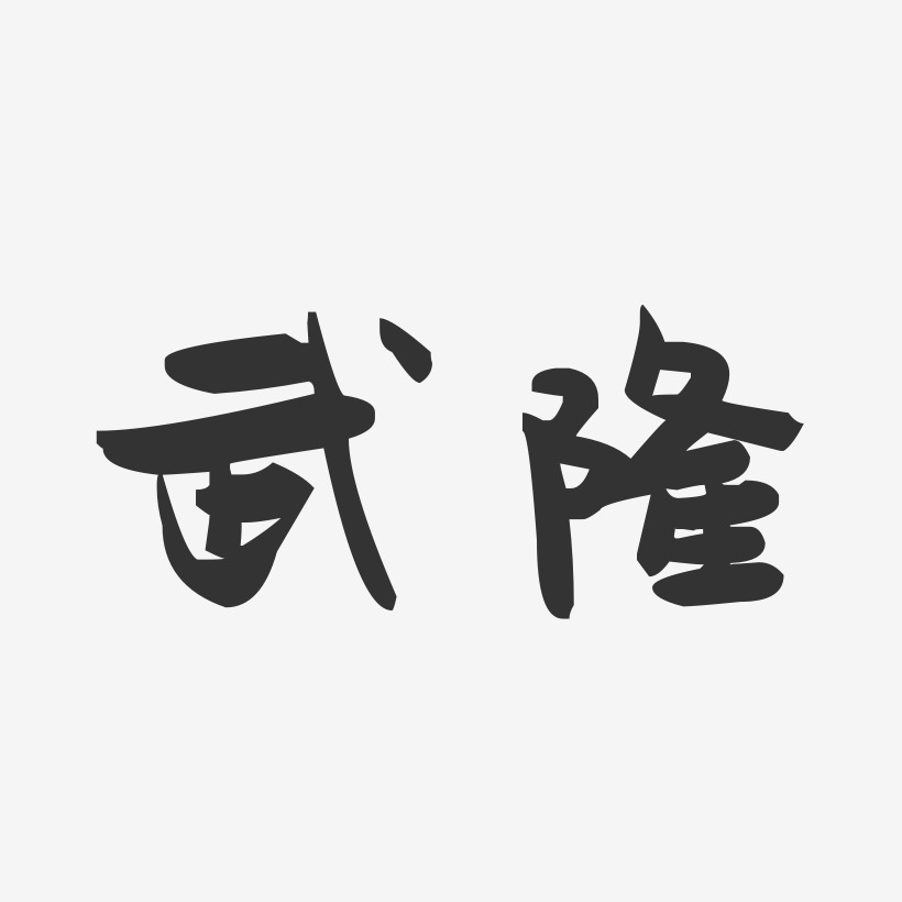 武隆-萌趣果冻字体设计