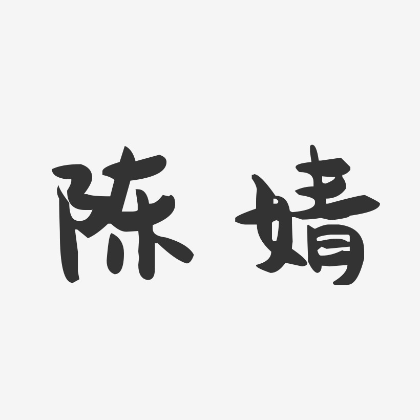 陈婧-萌趣果冻字体签名设计