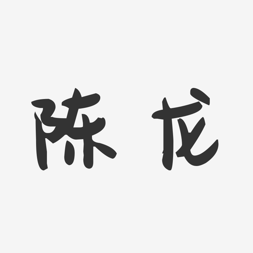 陈龙艺术字