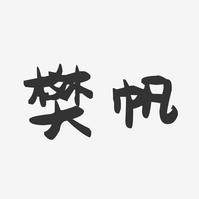 樊帆-萌趣果冻字体签名设计