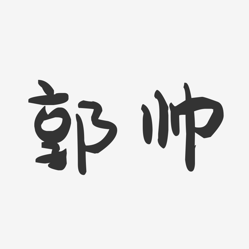郭帅-萌趣果冻字体签名设计