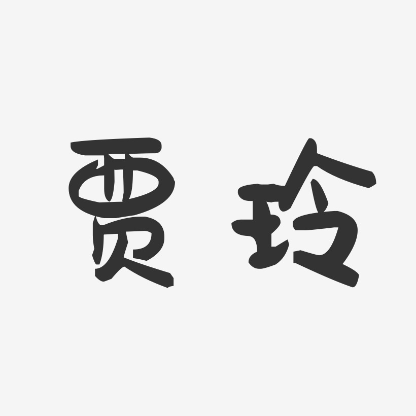 贾玲-萌趣果冻字体签名设计
