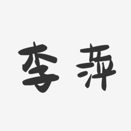 李萍-萌趣果冻字体签名设计