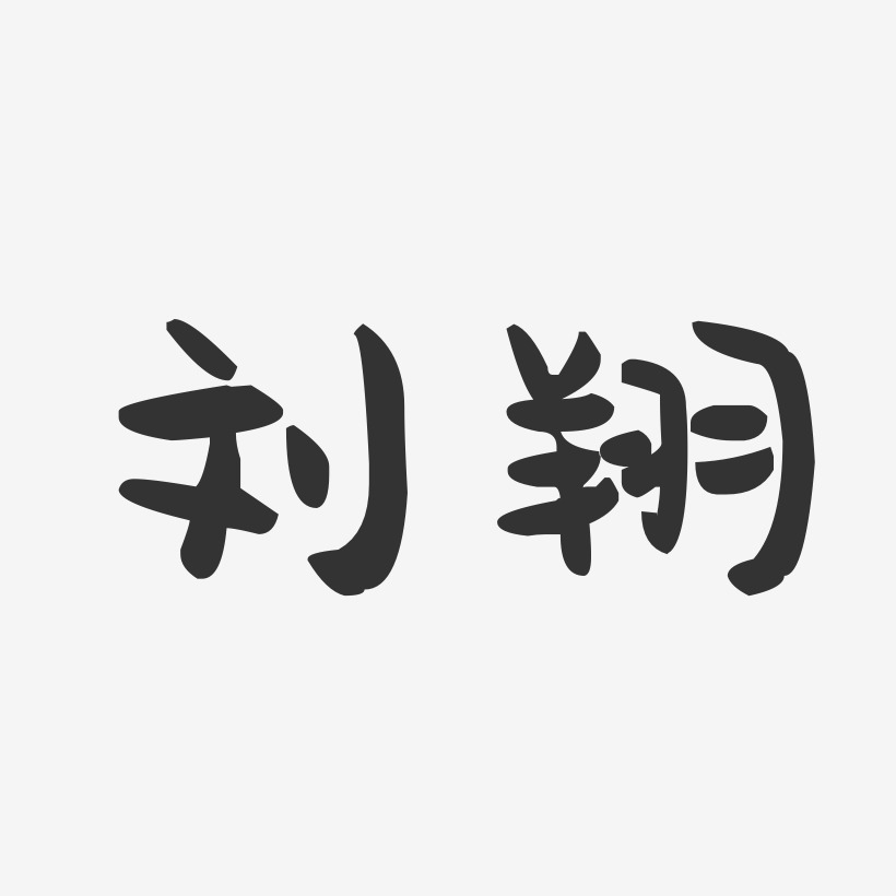 刘翔-萌趣果冻字体签名设计