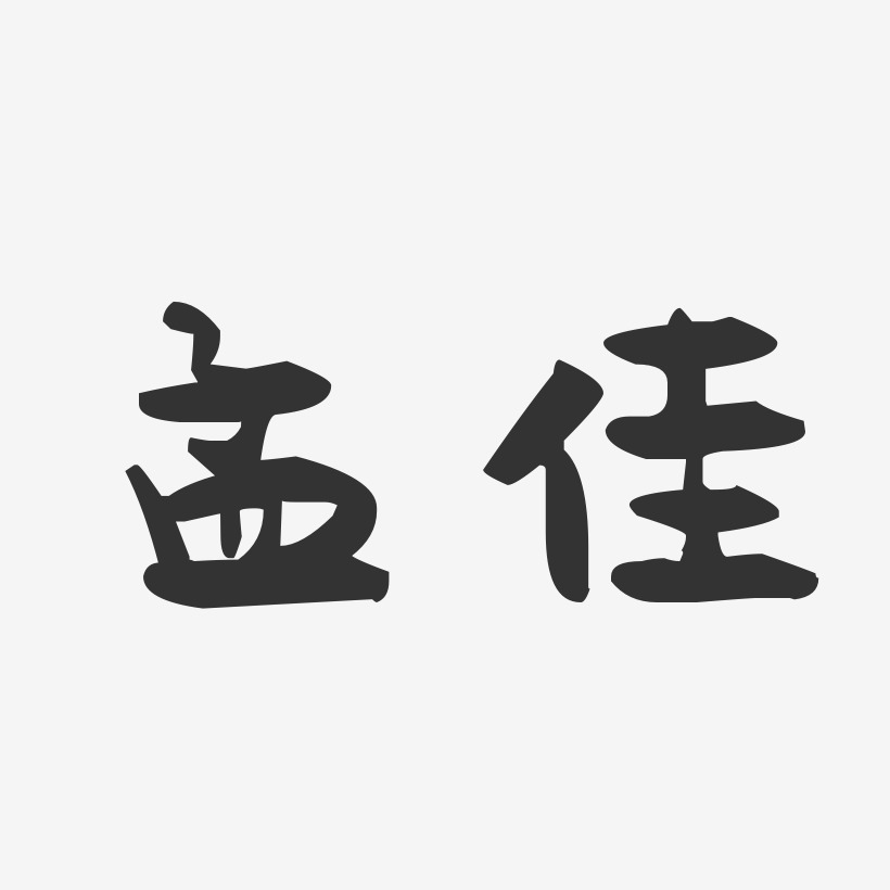 孟佳-萌趣果冻字体签名设计