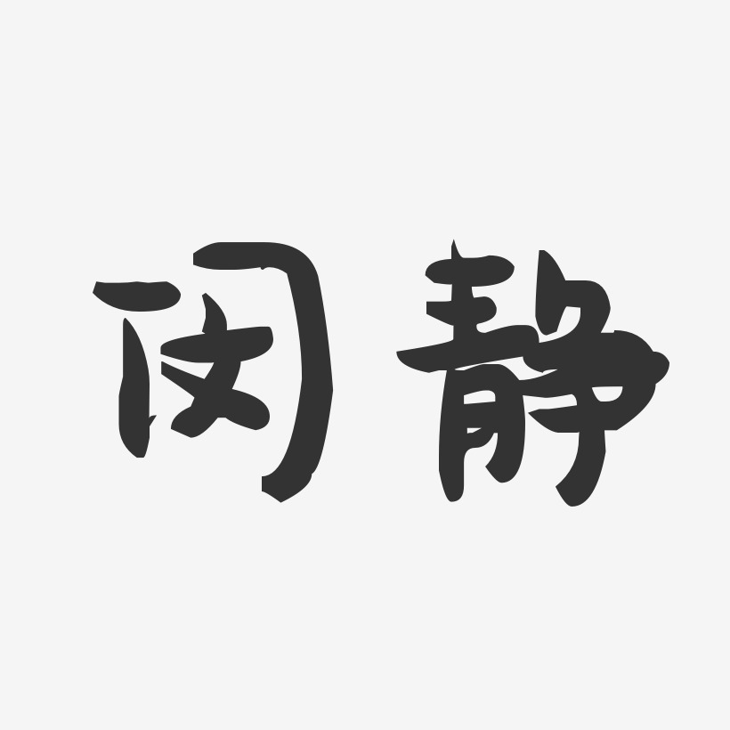 闵静-萌趣果冻字体签名设计