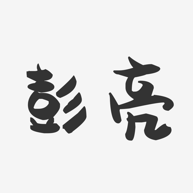 彭亮-萌趣果冻字体签名设计