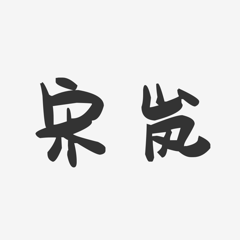 宋岚-萌趣果冻字体签名设计