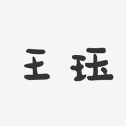 王珏-萌趣果冻字体签名设计