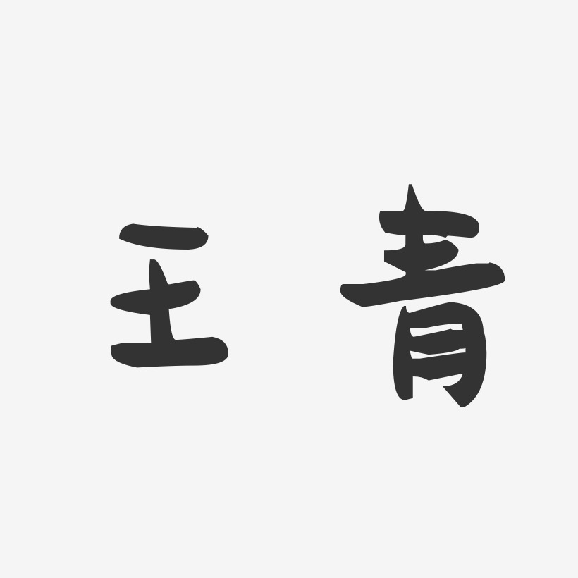王青-萌趣果冻字体签名设计