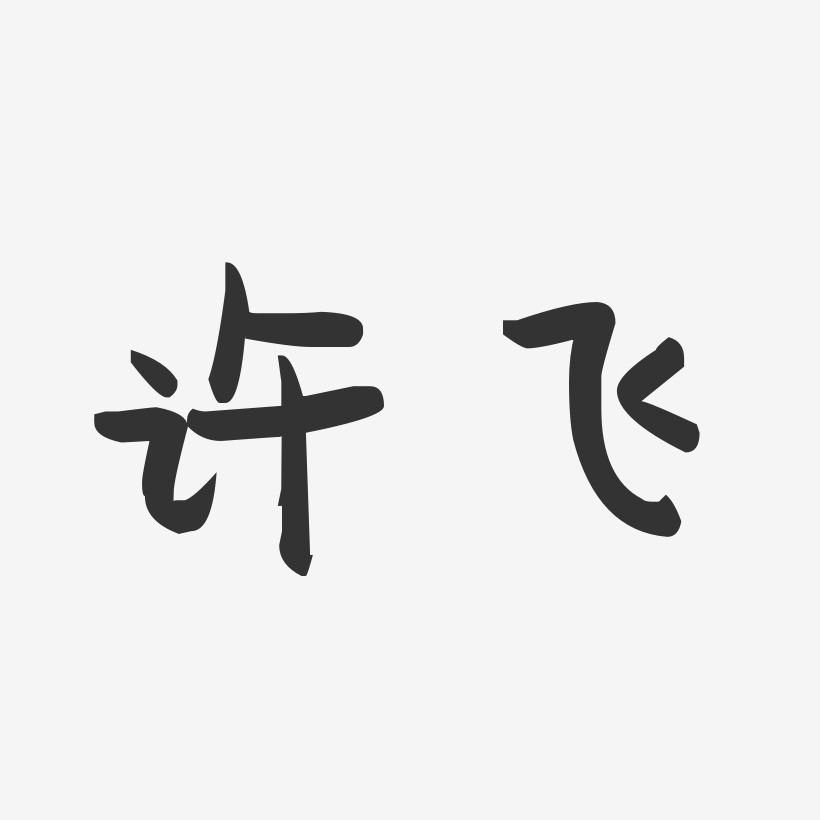 许飞-萌趣果冻字体签名设计