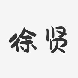 徐贤-萌趣果冻字体签名设计