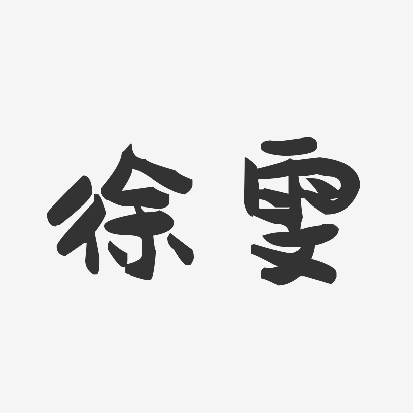 徐雯-萌趣果冻字体签名设计