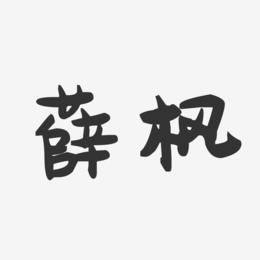 薛枫-萌趣果冻字体签名设计