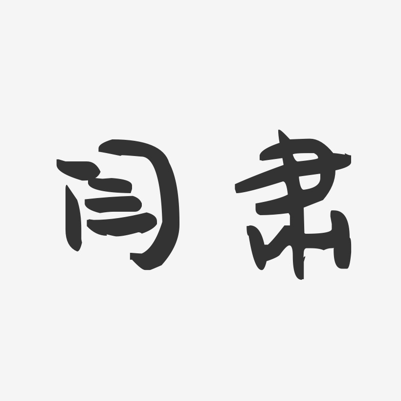 闫肃-萌趣果冻字体签名设计