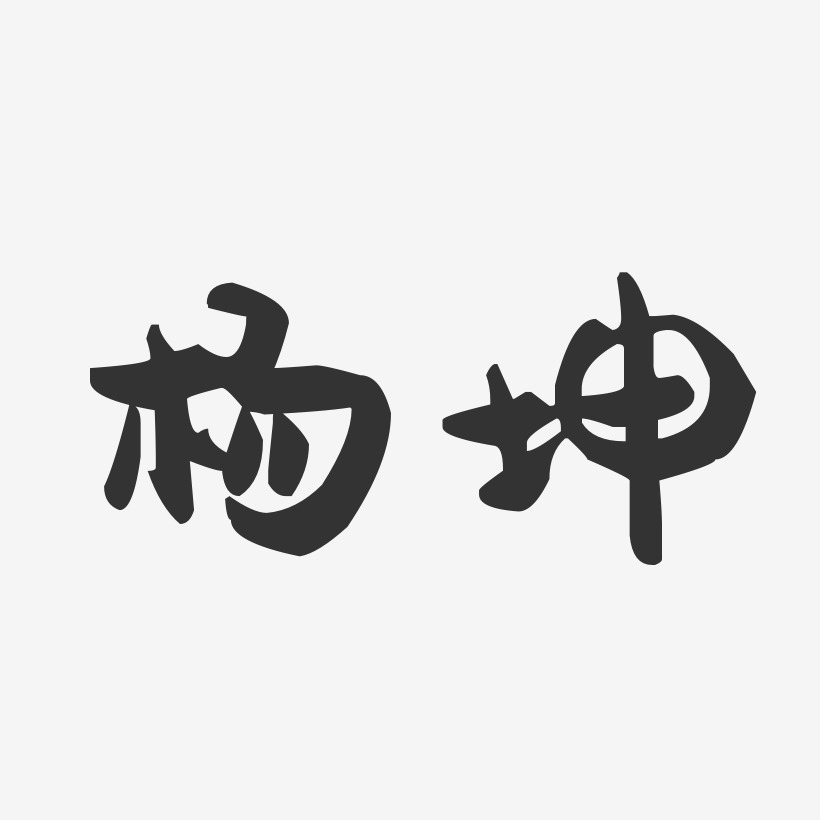 杨坤-萌趣果冻字体签名设计