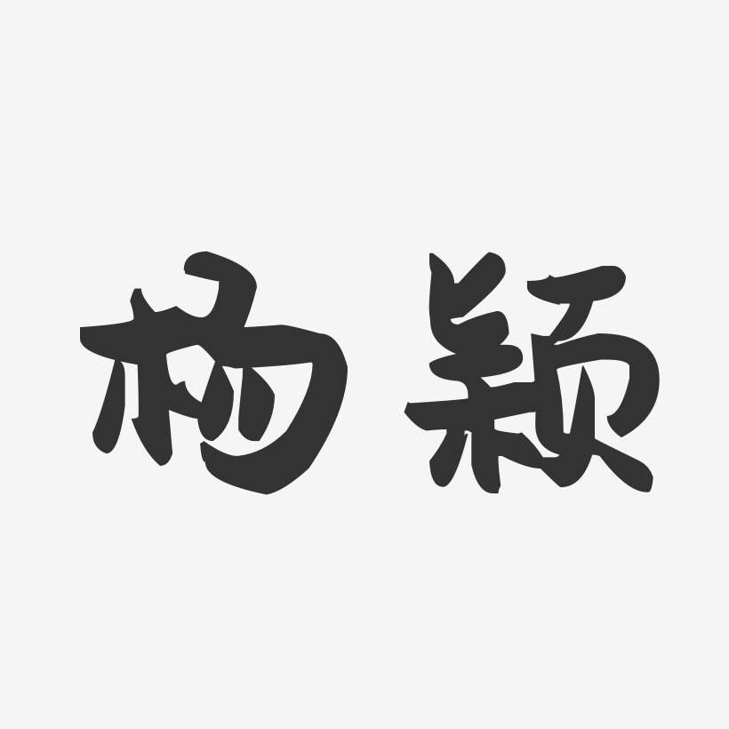 杨颖-萌趣果冻字体签名设计