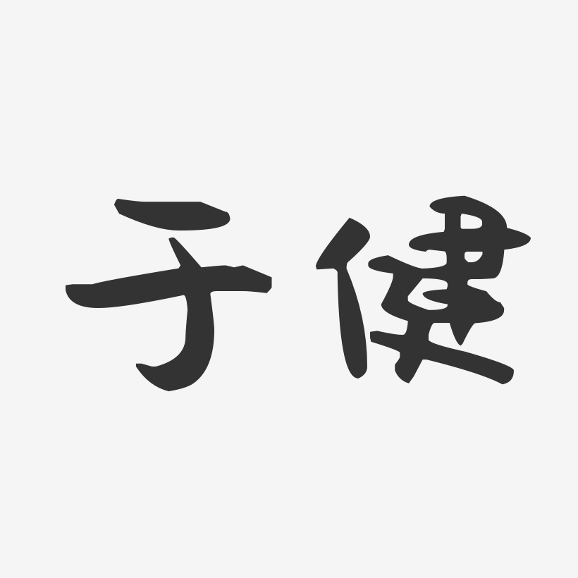于艺术字下载_于图片_于字体设计图片大全_字魂网
