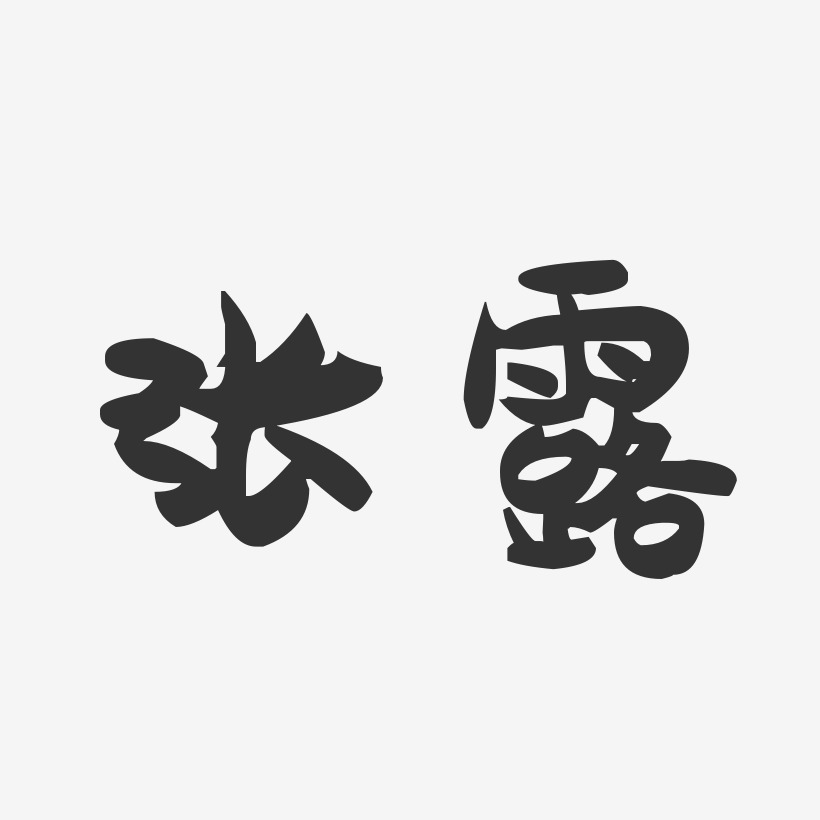 张露-萌趣果冻字体签名设计