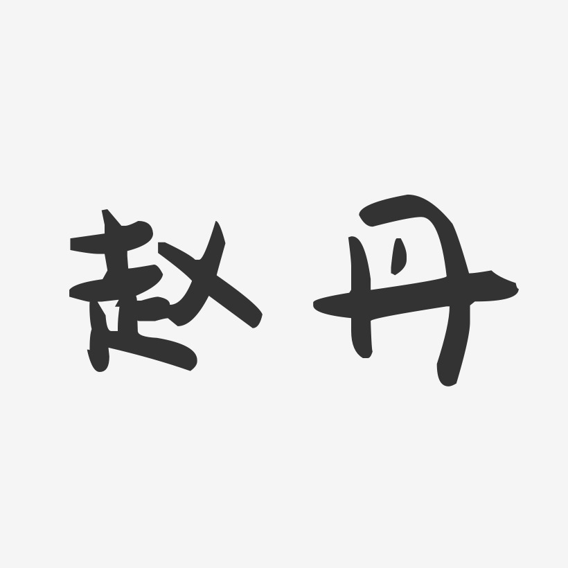 赵丹萌趣果冻艺术字签名-赵丹萌趣果冻艺术字签名图片下载-字魂网