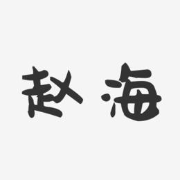 赵海-萌趣果冻字体签名设计
