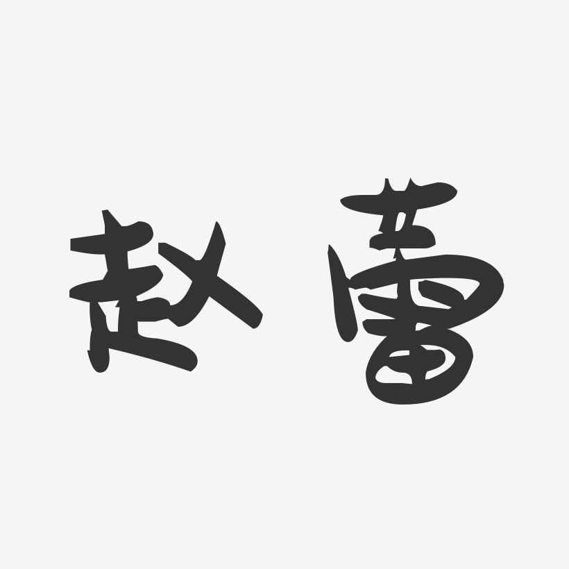 赵蕾-萌趣果冻字体签名设计